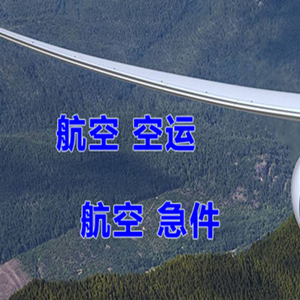 大长山航空运输快递-选东方航空和上海航空